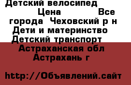 Детский велосипед Capella S-14 › Цена ­ 2 500 - Все города, Чеховский р-н Дети и материнство » Детский транспорт   . Астраханская обл.,Астрахань г.